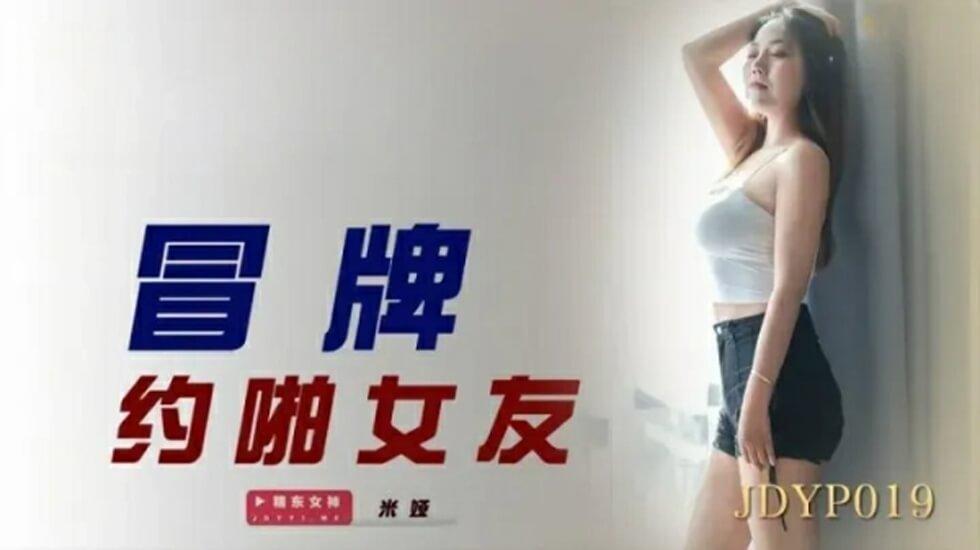 精东影业-冒牌约啪女友。【七月丁香在线观看】