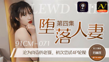 国产AV 91制片厂 91CM071 堕落人妻4 玛丽莲【无限三极视频】