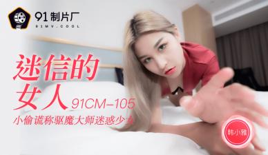 国产AV 91制片厂 91CM105 迷信的女人 韩小雅【AV在线影音网址】