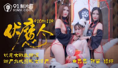 国产AV 91制片厂 91CM119 伏魔人 何苗 杨柳 白晶晶【狼色在线亚美S】