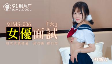 国产AV 91制片厂 91MS006 女优面试6 91新人【人妻人人有份】