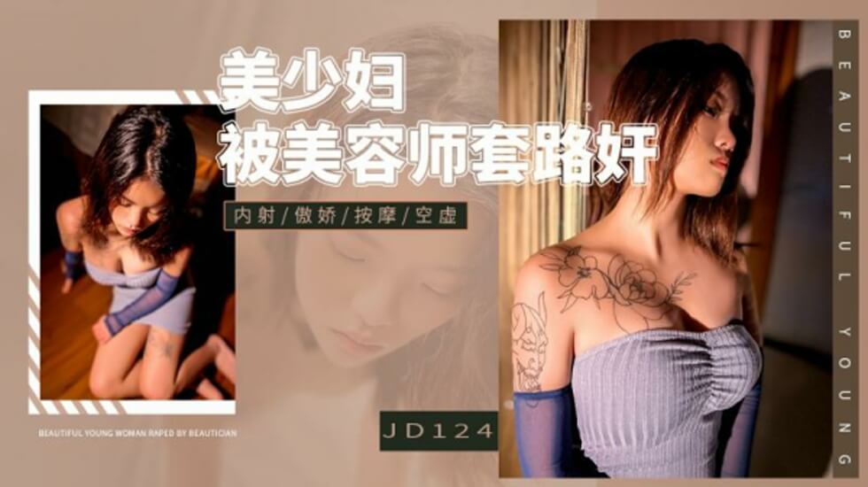 精东影业JD124美少妇被美容师套路奸。。