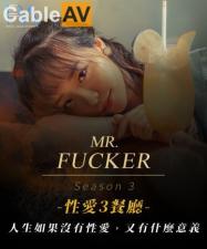 国产AV 皇家华人 RAS0096 Mr Fucker3 人生如果没有性爱 又有什么意义 尤莉【九九欧美性爱】