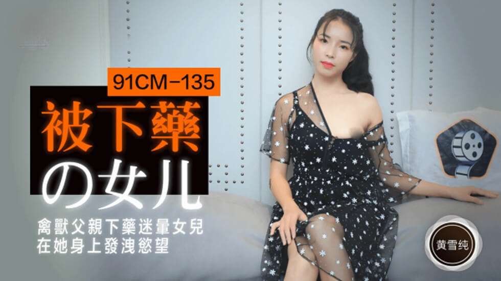 【果冻传媒】被下药的女儿禽兽父亲下药迷晕女儿在他身上发泄欲望-黄雪纯【俄罗斯piss海滩厕所偷】