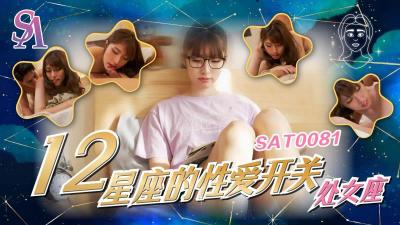 【SA国际传媒】  SAT0081《十二星座的性爱开关》处女座-小遥海报剧照