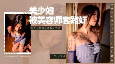 【精东影业】 JD-124 美少妇被男技师各种套路❤️诱惑骗炮【偷拍2017】