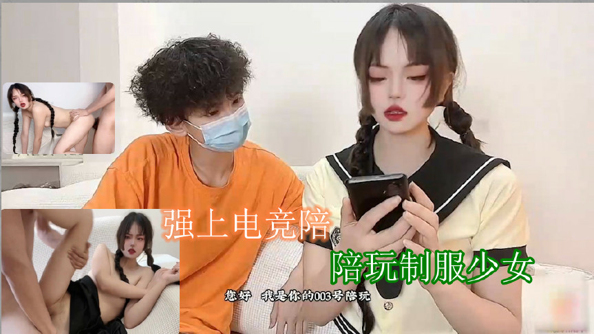 强上电竞陪玩制服少女 深插激怼被哥哥肏坏了口爆小嘴吸吮浓精。【小黄片免费在线观看】