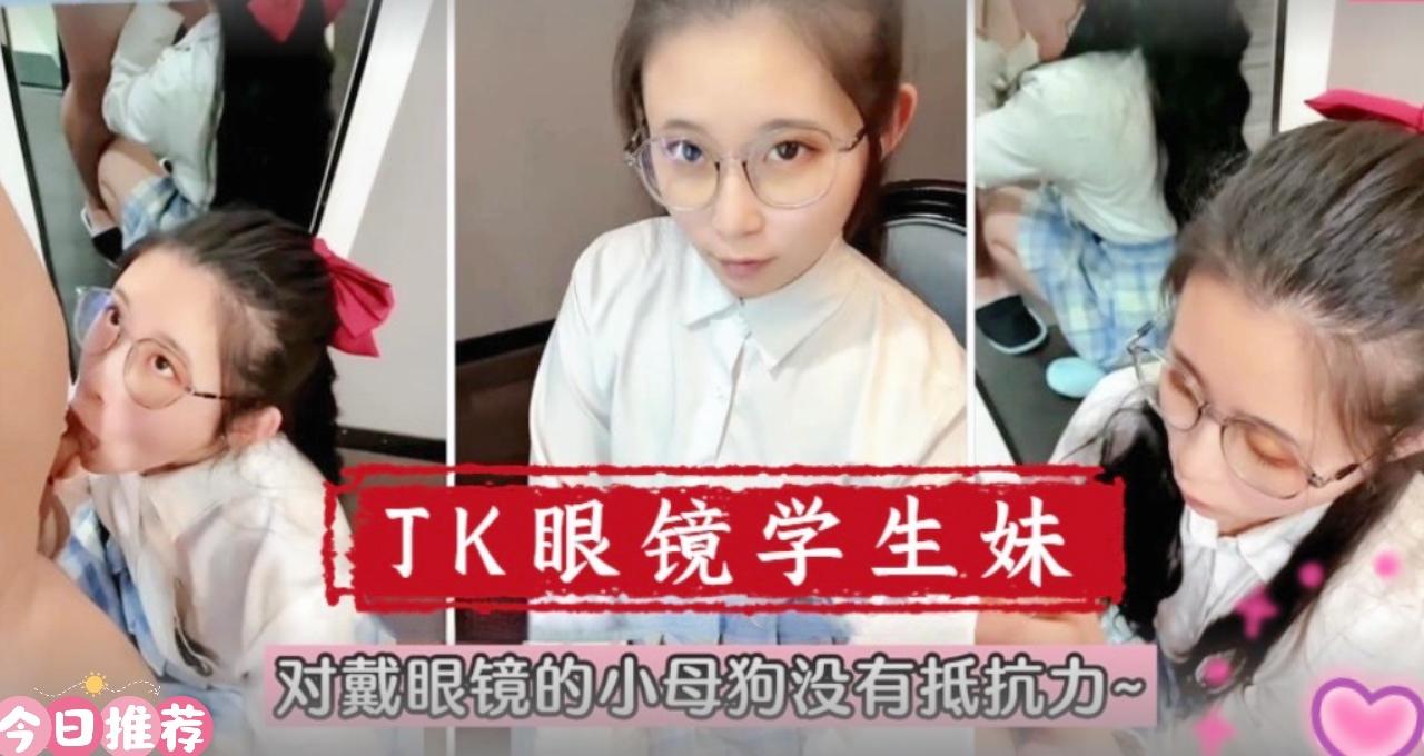 【在校萌妹】眼镜学生妹！对戴眼镜的小母狗真的没有抵抗力。【肮脏妻子俱乐部天狼影院】