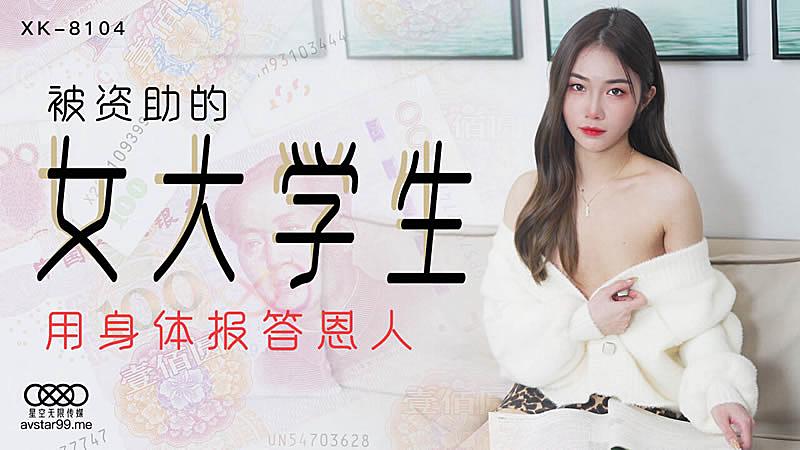 XK8104 被資助的女大學生-香菱。