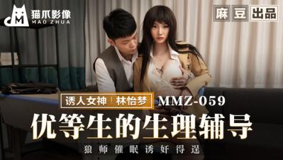 【猫爪影像】MMZ-059 优等生的生理辅导-林怡梦【好男人免费影院神马小说】