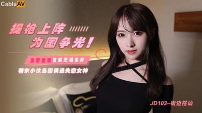 国产AV 精东影业 JD103 街边搭讪 浅野美羽【99riavvip】