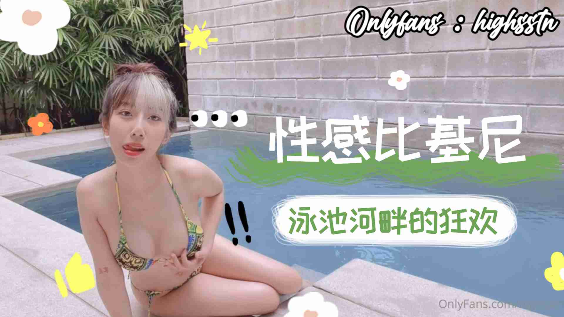 性感比基尼泳池河畔的狂欢。【推荐个ios看片app】