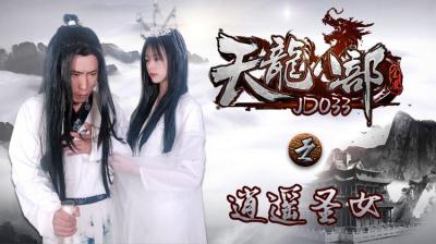 国产AV 精东影业 JD033 天龙八部之逍遥圣女【a级黄色片视频】