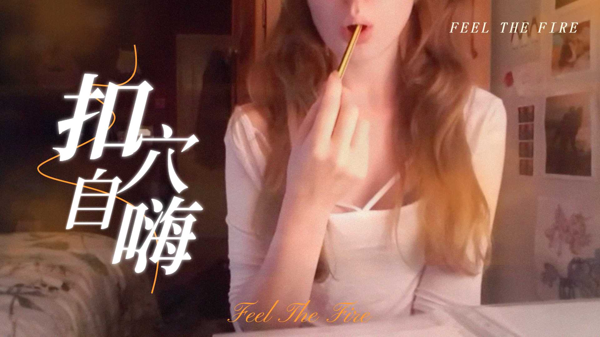 半夜在房裡溫習功課，無聊了就自尻一下，才有能量繼續k書。