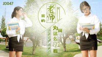 国产AV 精东影业 JD047 我的老师为何这么好看【日本αv在线最新资源】