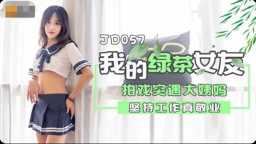 国产AV 精东影业 JD057 我的绿茶女友【美女性爱】