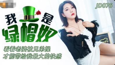 国产AV 精东影业 JD076 我是绿帽奴【一本大道香蕉大l在线吗视频免费】