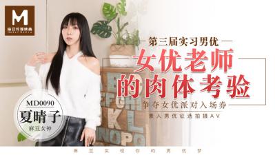 国产麻豆AV MD MD0090 實習男優3 女優老師的肉體考驗 夏晴子【天天日视频】