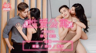 国产麻豆AV 蜜桃影像传媒 PMS001 性爱公寓 EP02 女王【亚洲第一影视网】