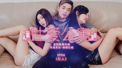 国产麻豆AV 蜜桃影像传媒 PMS001 性爱公寓 EP04 仨人【巨乳超碰】