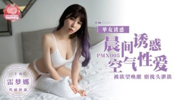 国产麻豆AV 蜜桃影像传媒 PMX005 晨间诱惑 空气性爱 雷梦娜【亚洲AV男人的天堂老司机网】