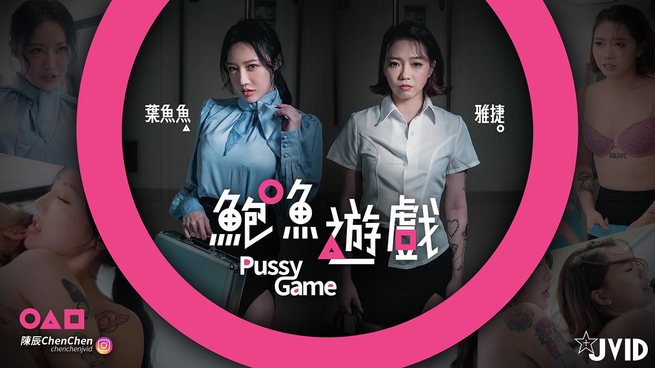 【鮑魚遊戲PussyGame】捷運上输得全身赤裸的人的