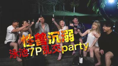 国产AV 日出文化 Xzone 性兽沉溺 泳池7P乱交party【国产各种高潮视频】