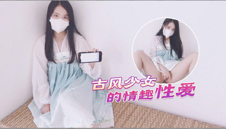 【古风美少女】汉服情趣性爱后入蜜臀极射无毛嫩鲍的!海报剧照