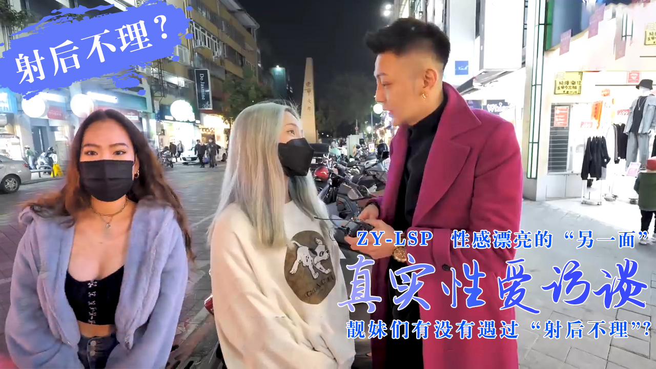 【真实性爱访谈】靓妹们遇过【射后不理】吗？的