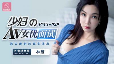 国产AV 蜜桃影像传媒 PMX029 少妇AV女优面试 林芳【欧美zoo精品视频】