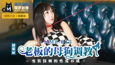 国产麻豆AV 猫爪影像 MMZ015 老板的母狗调教 白若冰【av人人操】