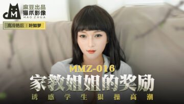 国产麻豆AV 猫爪影像 MMZ016 家教姐姐的奖励 叶如梦【7m视频最新路线】