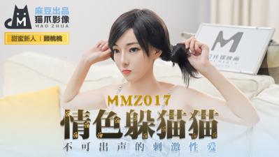 国产麻豆AV 猫爪影像 MMZ017 情色躲猫猫 新人女优 顾桃桃【导航你懂的】