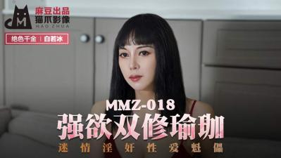 国产麻豆AV 猫爪影像 MMZ018 强欲双修瑜珈 白若冰(杜鹃)【67194视频在线观看】