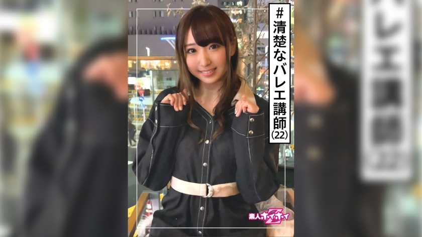 バレエ講師・清楚フラグ・激エロ・22歳・美少女・美乳【无套爆操在线观看】