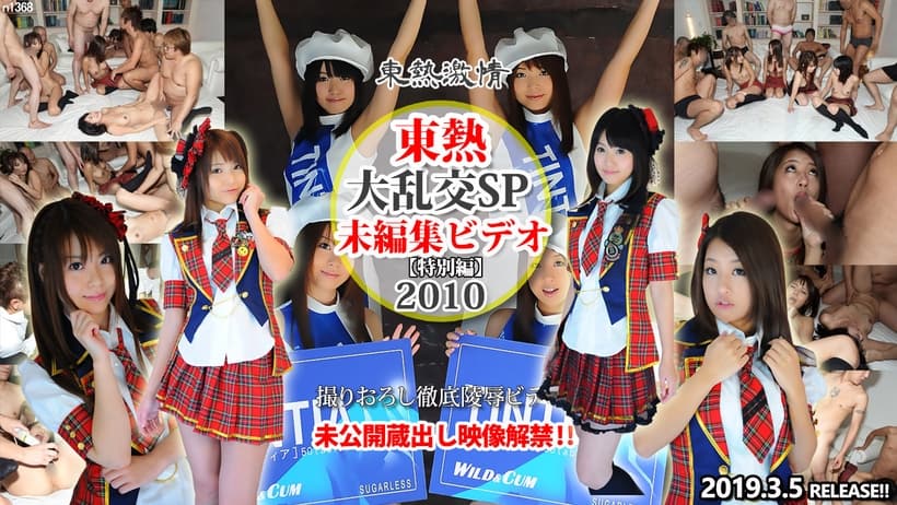 大乱交SP2010 ＝未編集ビデオ＝ 特別編【日本巨乳免费高清视频】