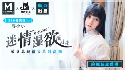 国产麻豆AV 猫爪影像 MMZ003 迷情湿欲练习生 寻小小【五月丁香蕉在线观看】