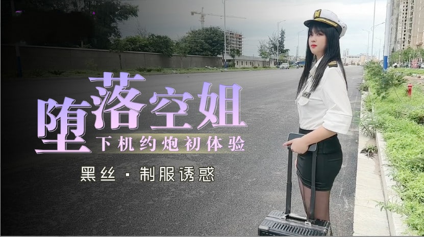 堕落空姐下机约炮初体验的!【啊v天堂网在线】