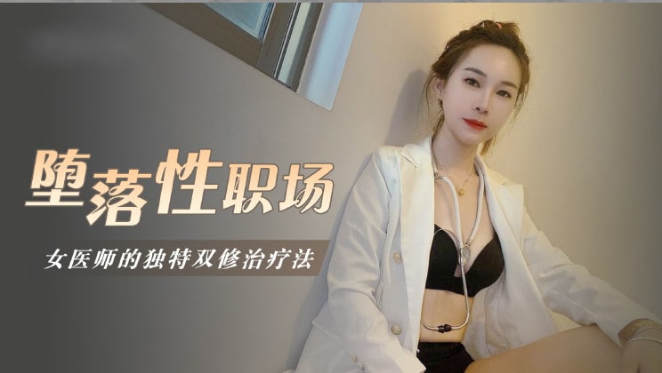 堕落性职场女医师的独门双修疗法的