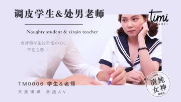 国产麻豆AV 皇家华人 天美传媒 TM0006 调皮学生&amp;amp;处男老师 罗瑾萱