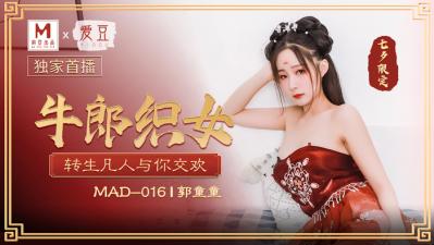 国产麻豆AV 爱豆 MAD016 牛郎织女 郭童童海报剧照