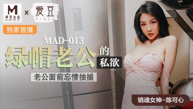 国产麻豆AV 爱豆 MAD013 绿帽老公的私欲 陈可心【2021先锋影音熟女少妇】