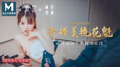 国产麻豆AV 爱豆 MAD009 青楼美艳花魁 文冰冰【亚洲中文字幕日产无码2020】