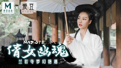 国产麻豆AV 爱豆 MAD018 倩女幽魂 陈可心【2021av在线】