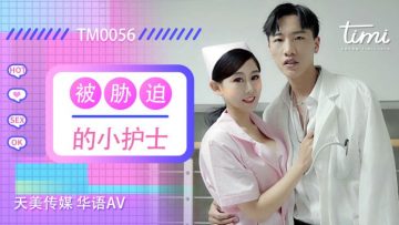 国产AV 天美传媒 TM0056 被胁迫的小护士 徐筱欣海报剧照