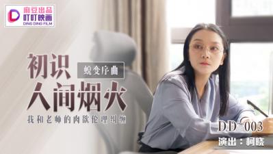 国产麻豆AV 叮叮映画 DD003 蜕变序曲之初识人间烟火 新人女优 柯晓【大香蕉官网在线观看】