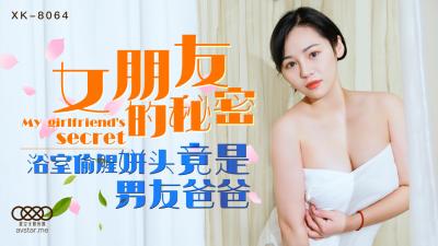 国产AV 星空无限传媒 XK8064 女朋友的秘密 宁雪儿【男人的天堂v】