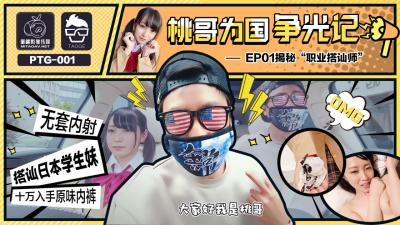 国产AV 蜜桃影像传媒 PTG001 桃哥为国争光记 EP1 揭秘职业搭讪师【瑟瑟爱】