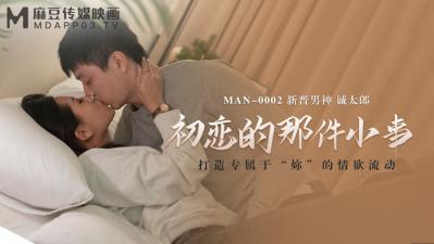 国产麻豆AV MAN MAN0002 初恋的那件小事 白沛瑶 诚太郎【欧美黄网】