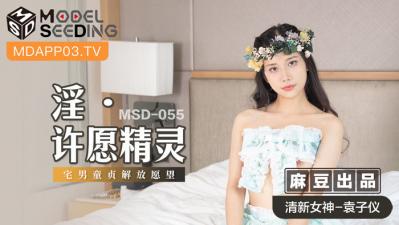 国产麻豆AV MSD MSD055 淫 许愿精灵 袁子仪【漂亮人妻口爆吃精深喉视频】